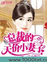 总裁索欢，爱妻别逃图片