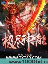 极尽神能图片