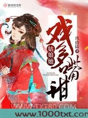 姑娘她戏多嘴甜图片