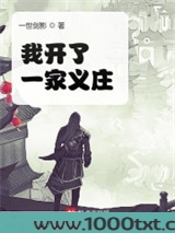 我开了一家义庄图片