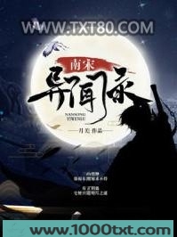 南宋异闻录