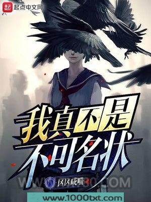 我真不是不可名状