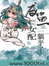 咸鱼女配躺平了(穿书)图片