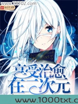 享受治愈在二次元图片