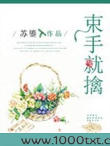 束手就擒(作者:苏鎏)图片