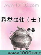 科举出仕(士)图片