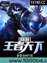 网游：王者天下图片