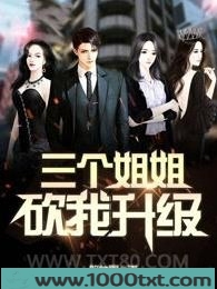 三个姐姐砍我升级图片