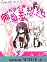 反扑大神：师尊羞想逃图片