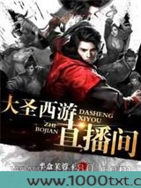 大圣西游直播间图片