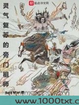灵气复苏的旁门祖师图片