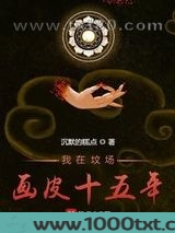 我在坟场画皮十五年图片