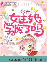 今天女主她学废了吗图片