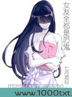 女友全都是厉鬼