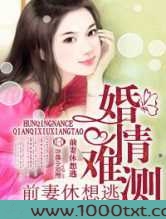 婚情难测,前妻休想逃图片