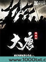 大唐将军烈图片
