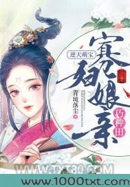 逆天萌宝：寡妇娘亲巧种田图片