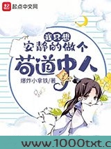 我只想安静的做个苟道中人