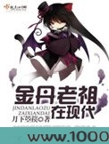 金丹老祖在现代图片