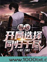 国运:开局选择同归于尽图片