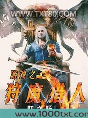 游戏之狩魔猎人图片