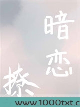 再敢暗恋就撩你图片