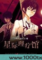 星际理疗馆图片