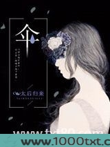 伞（高人气文）