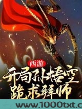 西游开局孙悟空跪求拜师图片
