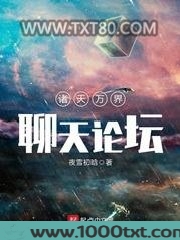 诸天万界聊天论坛图片