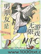 男朋友是无限游戏npc