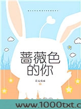 蔷薇色的你