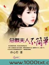 总裁夫人不简单图片