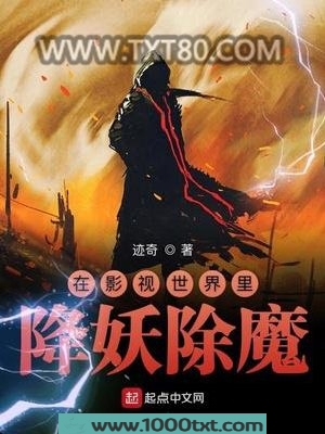 在影视世界里降妖除魔
