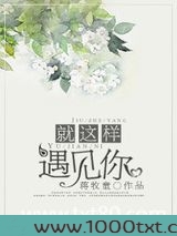 就这样遇见你图片