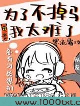 为了不掉马我太难了[电竞]