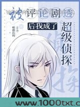 评论剧透后我成了超级侦探