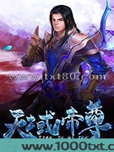 天域帝尊图片