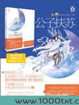 公子扶苏(出书版)图片
