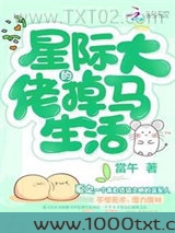星际大佬的掉马生活图片