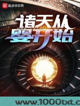 诸天从婴开始