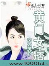 黄门女痞图片