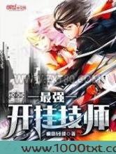最强开挂技师图片