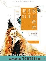 我们不止爱于微时
