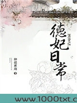 清穿之德妃日常图片