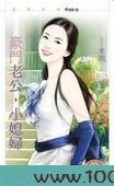 豪门老公,小媳妇图片