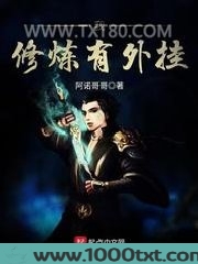 我修炼有外挂图片