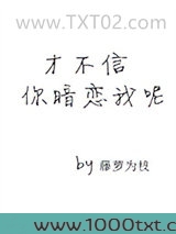才不信你暗恋我呢