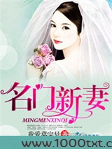 名门新妻图片