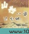 山村一亩三分地图片